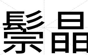鬃晶
