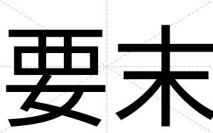 要末