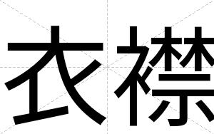 衣襟