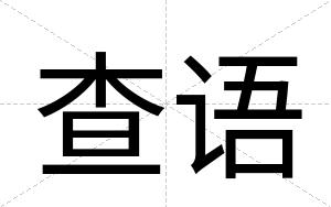 查语