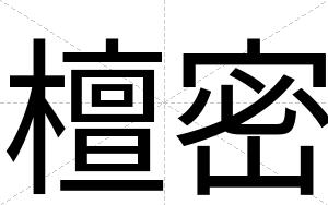 檀密
