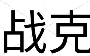战克
