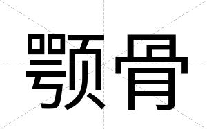 颚骨