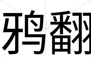 鸦翻