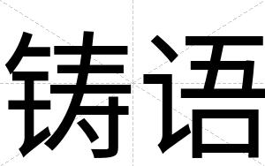 铸语