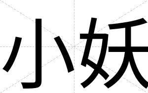 小妖