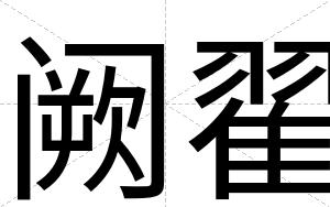 阙翟