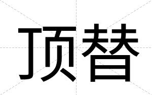 顶替