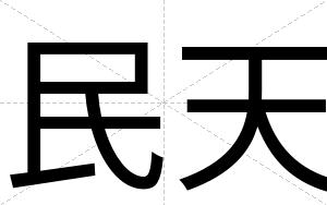 民天