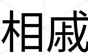 相戚