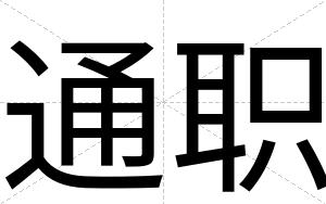 通职