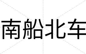南船北车