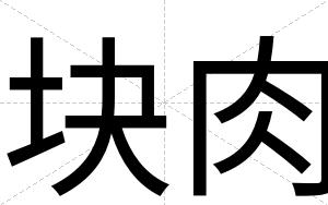 块肉