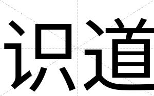 识道