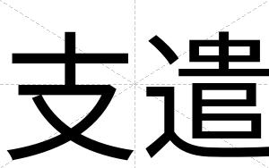 支遣