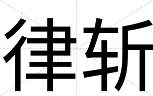 律斩