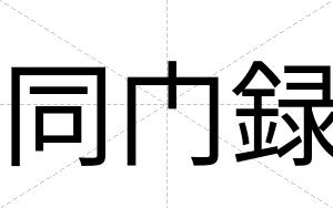同门録