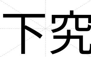 下究