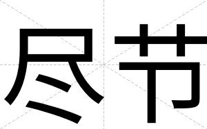尽节