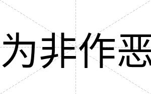 为非作恶