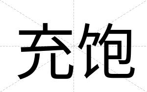 充饱