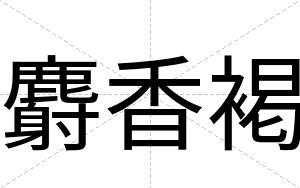 麝香褐