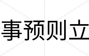 事预则立