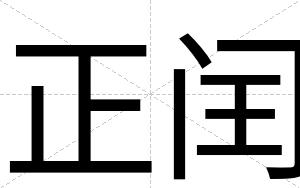 正闰
