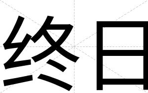 终日