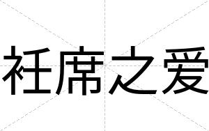 衽席之爱