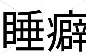 睡癖