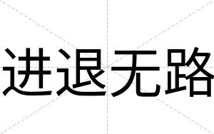 进退无路