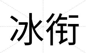 冰衔