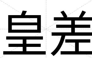 皇差