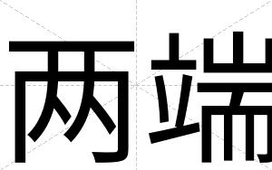 两端