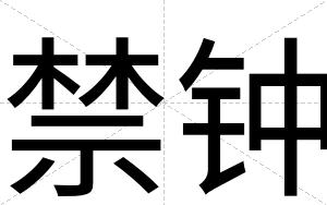 禁钟