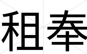 租奉