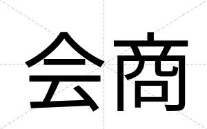 会商