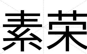 素荣