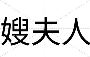 嫂夫人