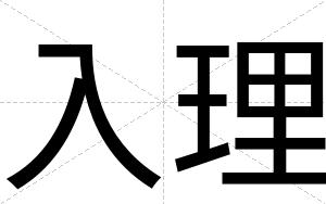 入理