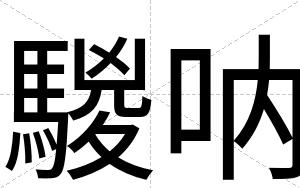 騣呐