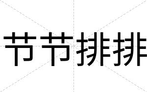 节节排排
