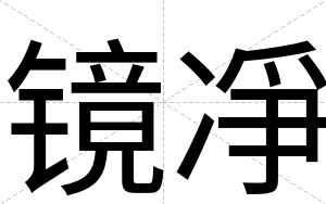 镜凈