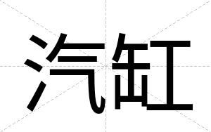汽缸