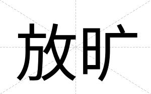 放旷