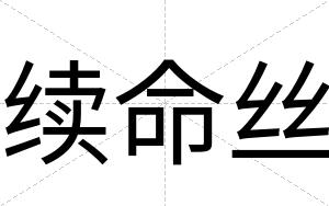 续命丝