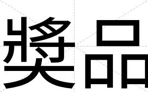 奬品