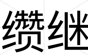 缵继