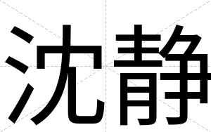 沈静